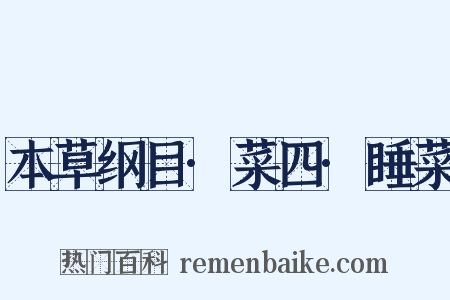 本草纲目·菜四·睡菜是什么意思的图片